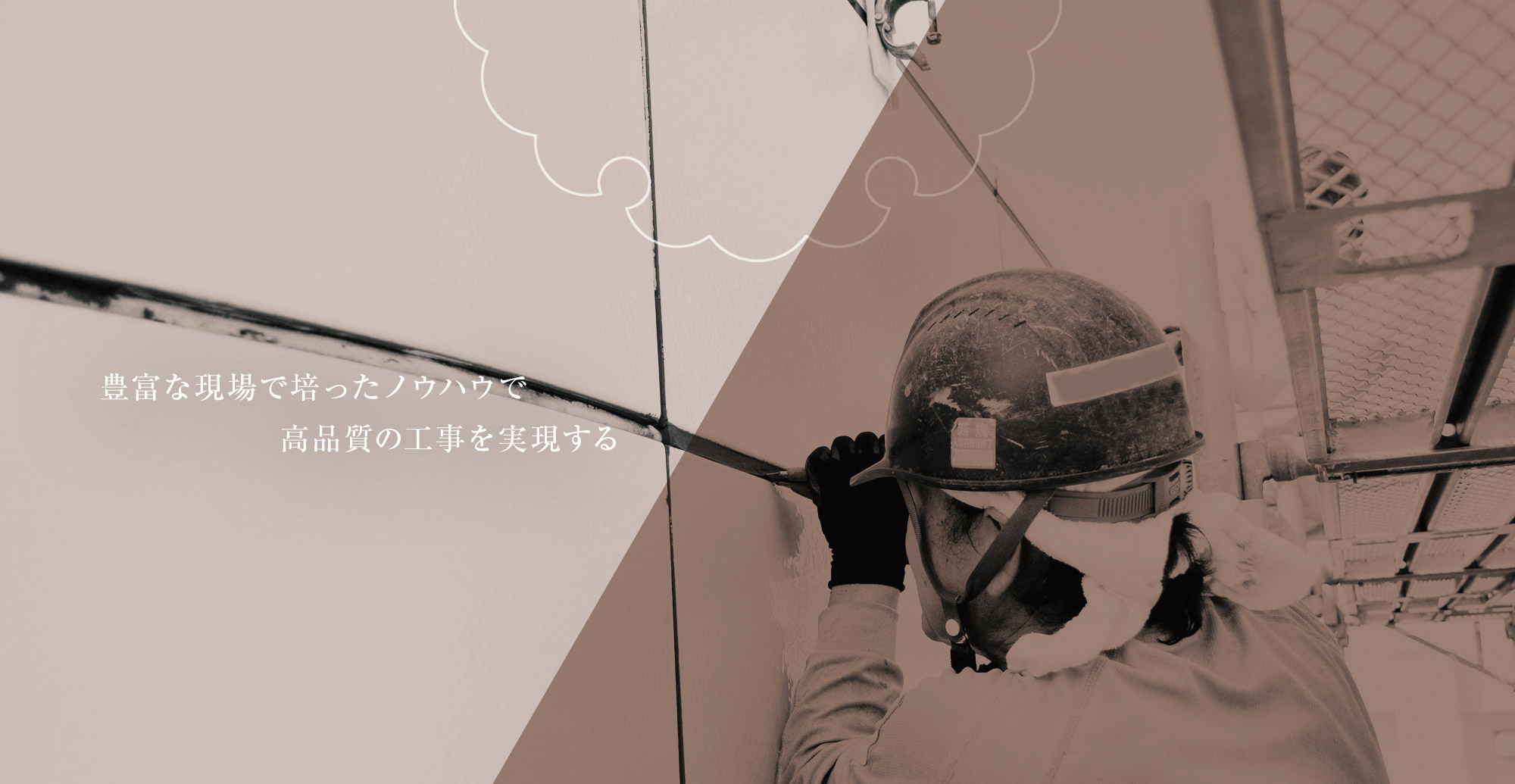豊富な現場で培ったノウハウで高品質の工事を実現する